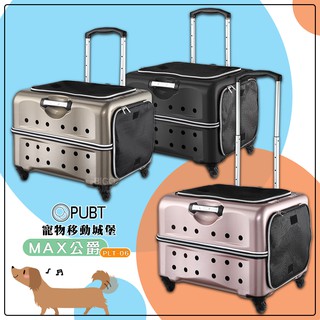 【出遊必備】PUBT 寵物移動城堡 PLT-06 MAX 公爵系列 寵物外出包 寵物推車 推車 寵物拉桿包 寵物用品