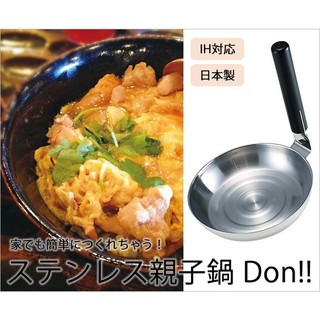 ♡松鼠日貨♡日本進口 ARNEST 蓋飯 丼飯 不鏽鋼 親子丼鍋 親子丼 鍋子~可用電磁爐 IH爐 瓦斯爐~日本製