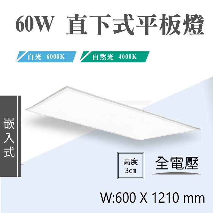 【奇亮科技】60W LED直下式平板燈 4尺x2尺 白光 全電壓 無藍光 輕鋼架 崁入式平板燈 附快速接頭 含稅