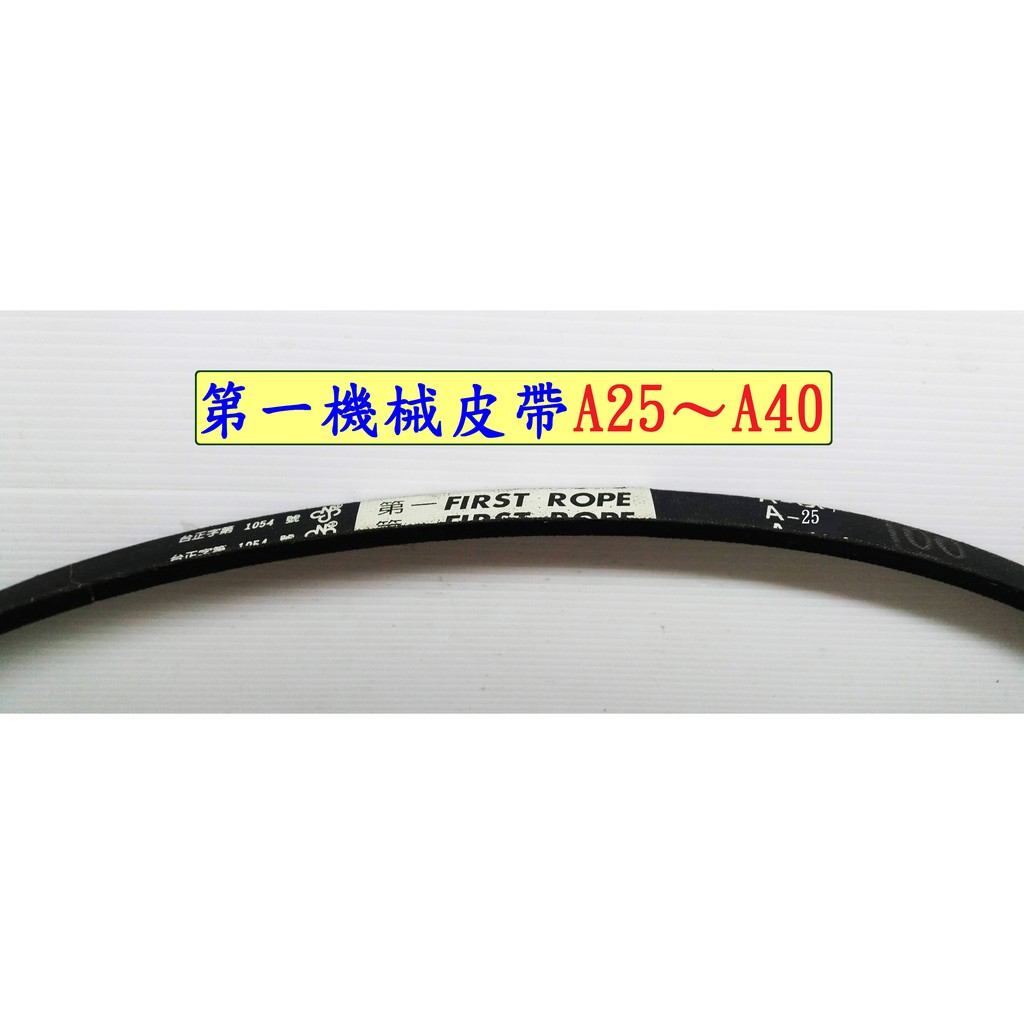 第一機械皮帶A25～A40  機械皮帶A25～A40  五金  古老街賣場