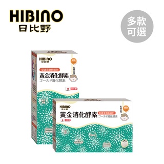 HIBINO 日比野 黃金消化酵素 2.5gx45入隨手包 150g罐裝 多款可選【YODEE優迪】