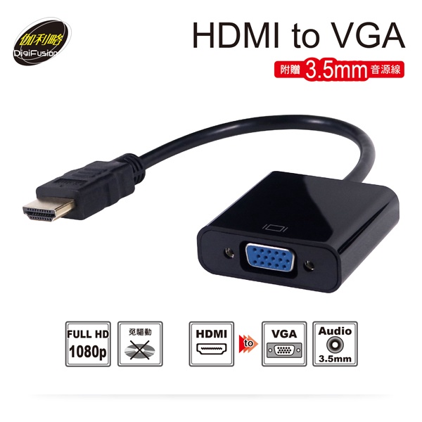 【伽利略HDTVGA】HDMI轉VGA轉換線 HDMI to VGA轉換器 切換器 全新品 含稅附發票 原廠保固