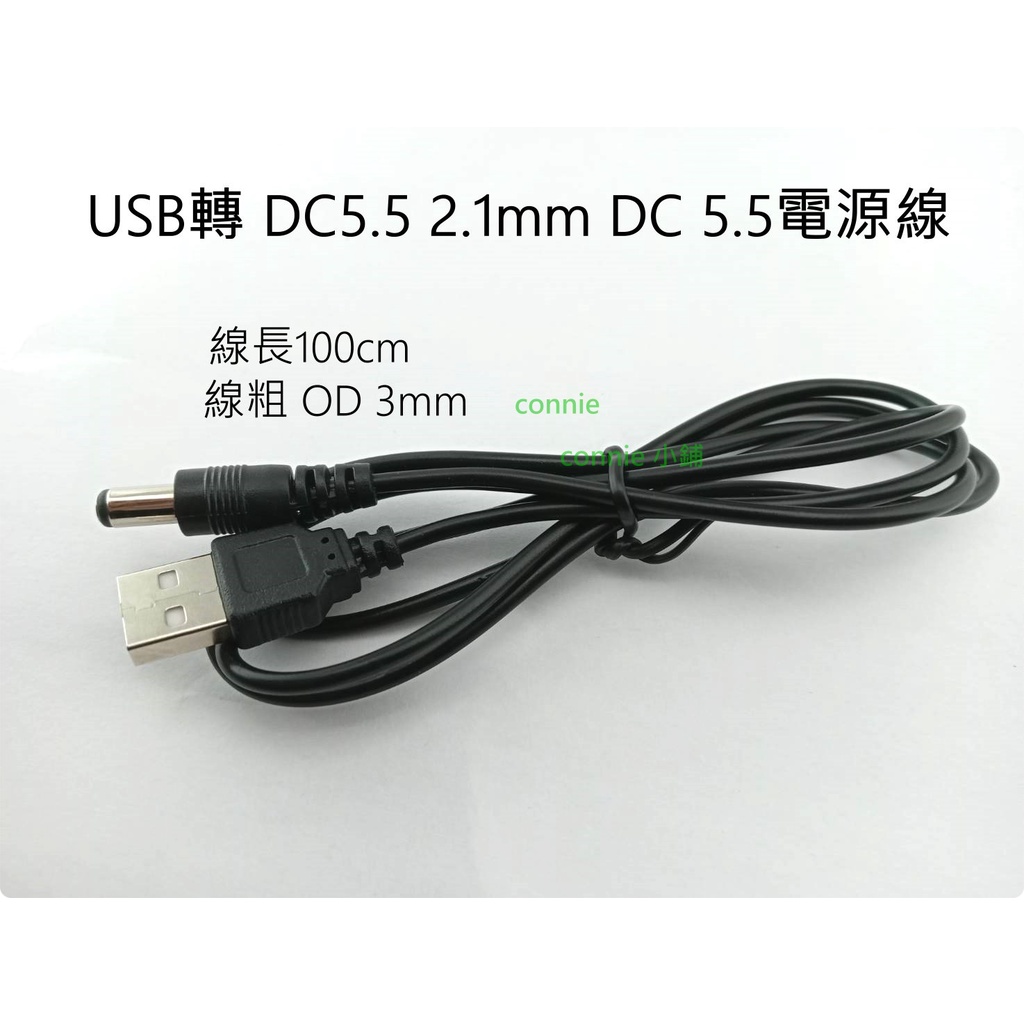 USB轉 DC5.5 2.1mm DC 5.5電源線 充電線 純銅芯 USB對直流線數據線 CCCCCCC