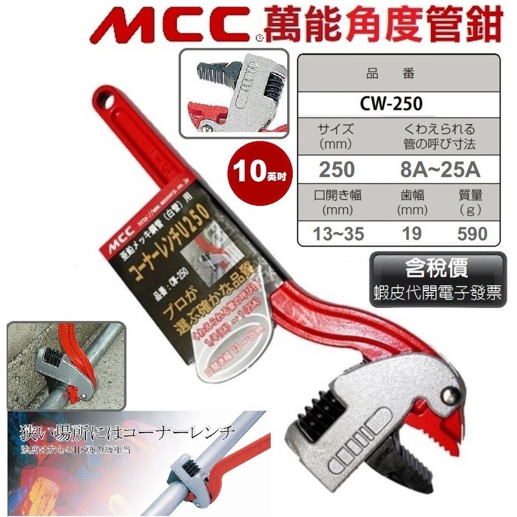 超富發五金 日本MCC 萬能角度鉗 10英吋 CW-250 MCC 管子鉗 MCC 管口鉗 MCC 水管鉗 管鉗 鐵管鉗