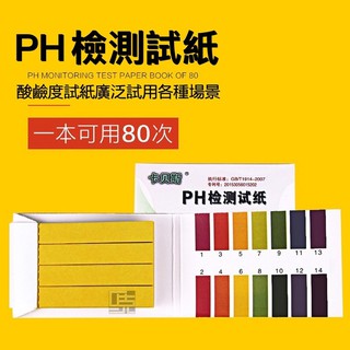 【馬克水族】PH高精度檢測試紙、1本/80張 PH檢測試紙、pH酸鹼測試紙、水質檢測、PH1-14