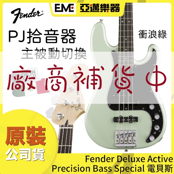 Fender Deluxe Active Precision Bass Special 電貝斯/主動式/墨廠│亞邁樂器