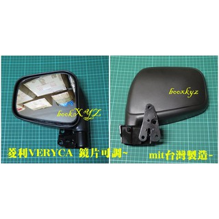 中華三菱 VERYCA 廂車 貨車 2001-2007年- 鏡片可調 後視鏡 後照鏡 副廠 mit 台灣製造