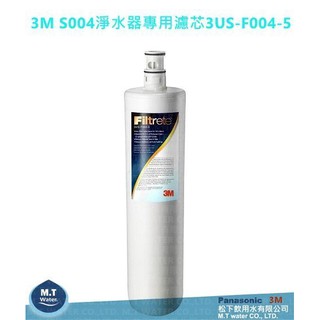 有封條有序號~3M S004淨水器專用濾芯3US-F004-5/贈餘氯測試液