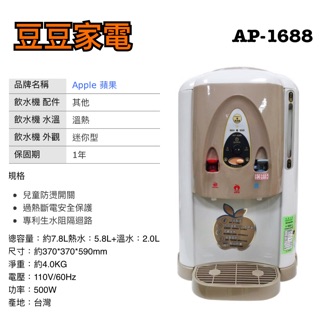 【蘋果】溫熱開飲機 飲水機 AP-1688 下單前請先詢問