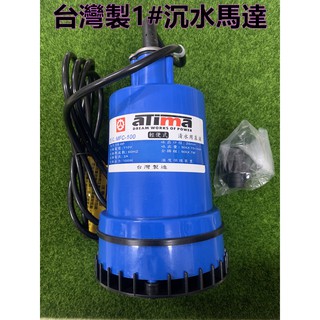 【阿娟農機五金】正臺灣製造 清水用 抽水馬達 沉水幫浦 水龜-1/6HP(MFC100)
