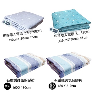 【韓國甲珍】單人/雙人七段溫控電毯 可水洗電熱毯 鋪式電毯 保固三年 恆溫舒眠+ 臺灣製石墨烯透氣舒柔被 保暖被涼被