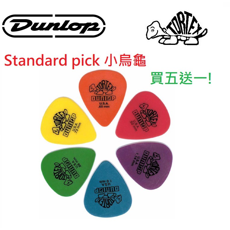 【Dunlop】現貨 Dunlop Tortex Standard pick 小烏龜 彈片 速彈 匹克 撥片 買五送一