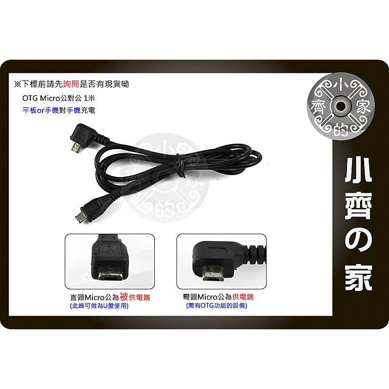 小齊2 100cm Micro USB 雙公頭 OTG 對連線 對接線 充電線 傳輸線 平板電腦 手機對手機 充電