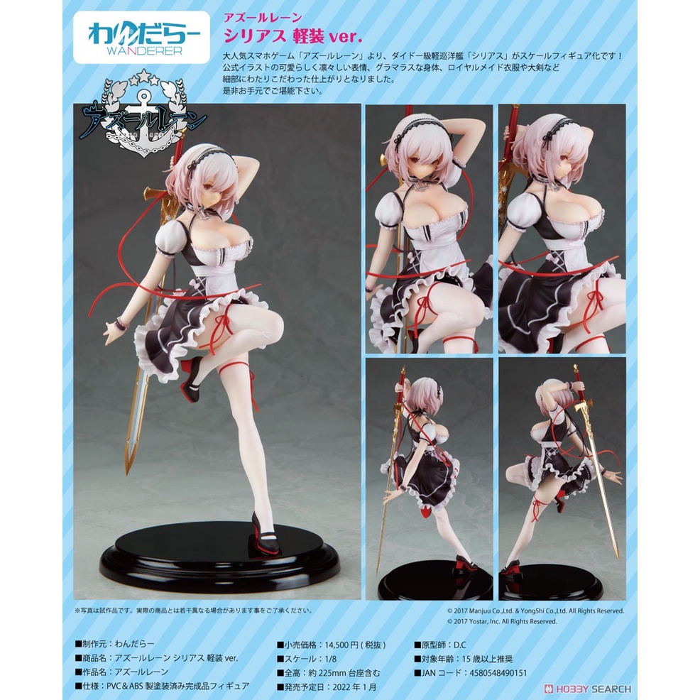 玩具寶箱 - WANDERER 日版 碧藍航線 天狼星 輕裝ver. 1/8 塗裝完成品