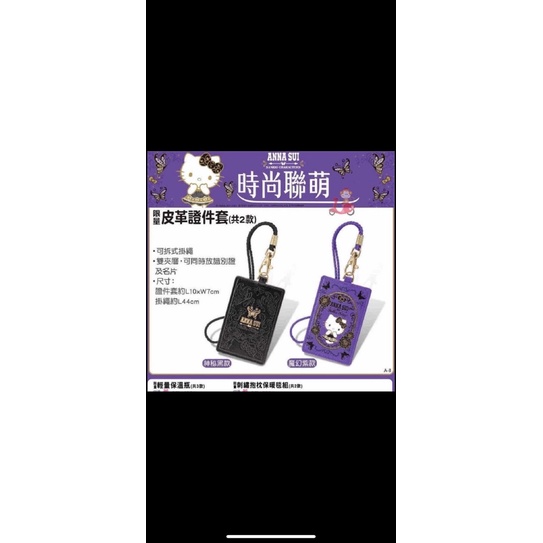 ANNA SUI HELLO KITTY 7-11 證件套黑色