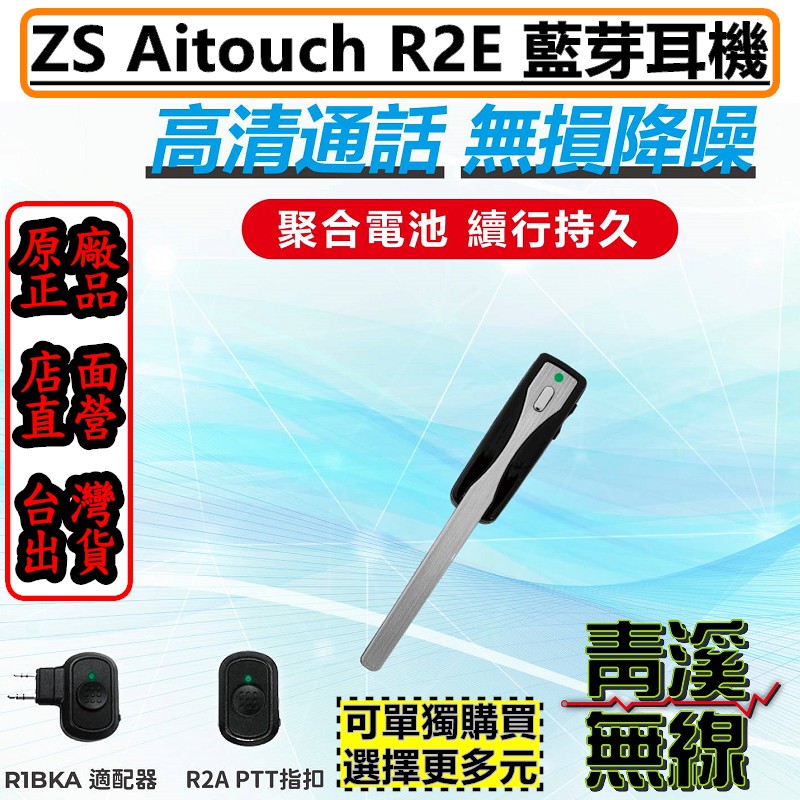 《青溪無線》ZS AITOUCH R2E 無線電 藍牙轉換器 藍牙適配器 藍牙耳機 無線PTT 無線電藍牙k頭 藍芽
