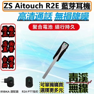 《青溪無線》ZS AITOUCH R2E 無線電 藍牙轉換器 藍牙適配器 藍牙耳機 無線PTT 無線電藍牙k頭 藍芽