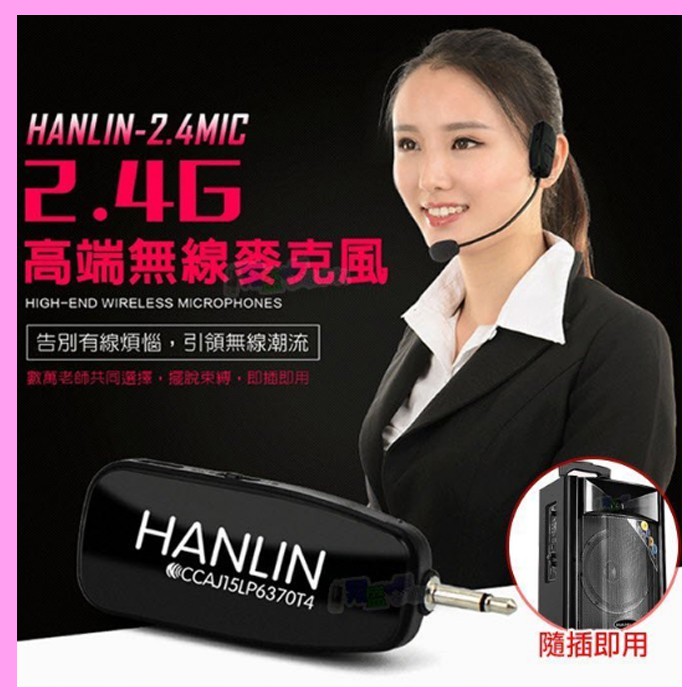 頭戴式麥克風 HANLIN 2.4MIC 2.4G無線接收 導遊 舞蹈 教學 直播 隨插即用 藍芽喇叭 藍牙音箱 音響