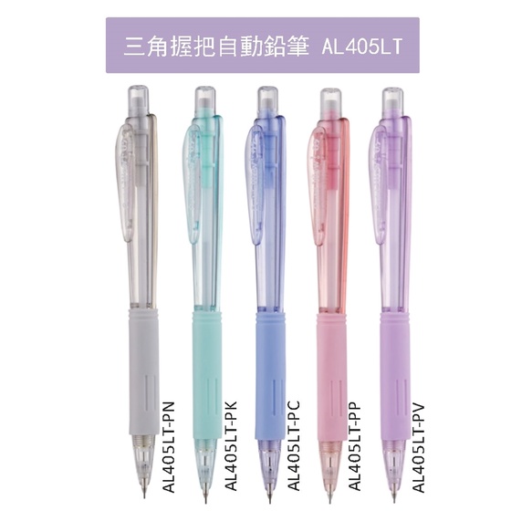 角落文房 Pentel 飛龍al405lt 柔色系三角自動鉛筆0 5 Wow 蝦皮購物