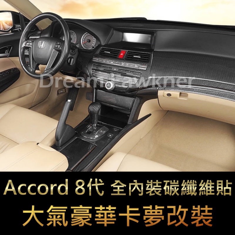 Honda 本田 Accord8代卡夢改裝 Accord八代碳纖維改裝 水轉印 內裝改裝 台灣公司貨 全車改裝