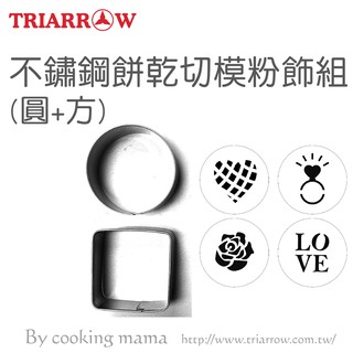 【三箭牌】不鏽鋼餅乾切模粉飾組(圓+方)8705S《烘培器具》歡樂聖誕甜點😊