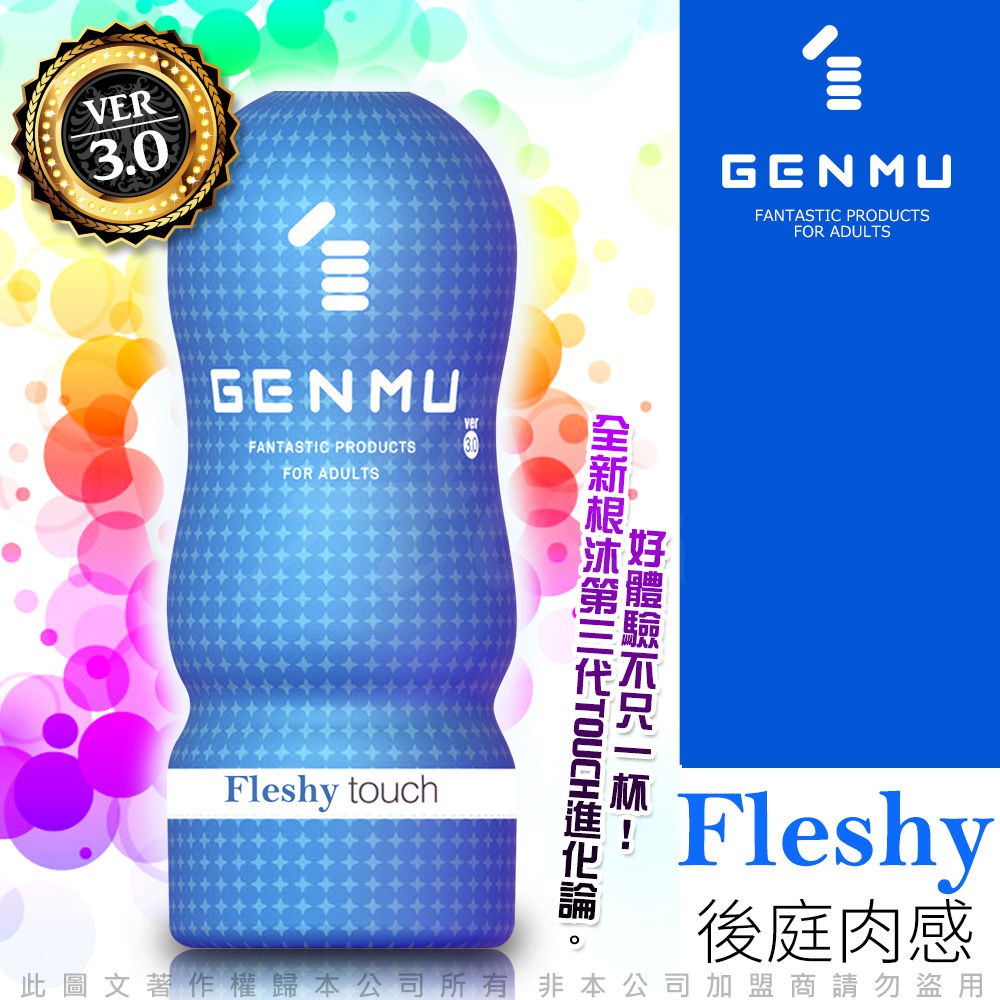 【日本GENMU】真妙杯三代 FLESHY後庭肉感 新素材緊緻加強版 吸吮真妙杯-藍色-飛機杯罐 情趣NO1 情趣用品