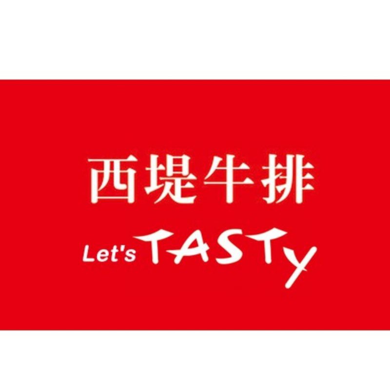 王品集團 TASTY 西堤餐卷效期到2021年08月13日