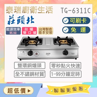【含基本安裝】泰瑞廚衛生活館 莊頭北 TG6311C TG-6311C 瓦斯爐 臺爐 瓦斯臺爐 定時 限北北基