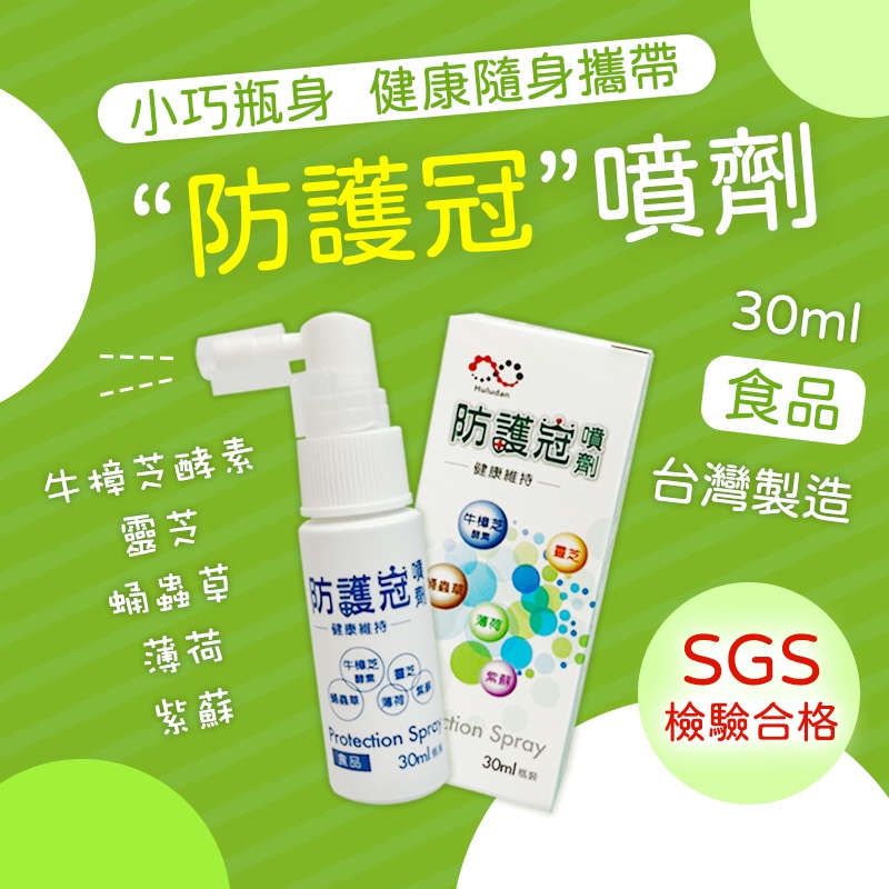 防護冠噴劑 30ml 牛樟芝 食品級 SGS檢驗合格 保健 醫療器材商直營 每人限購一瓶 螢宇五金