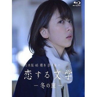 乃木坂46 橋本奈々未の恋する文学 冬の旅 Disc 2 蝦皮購物