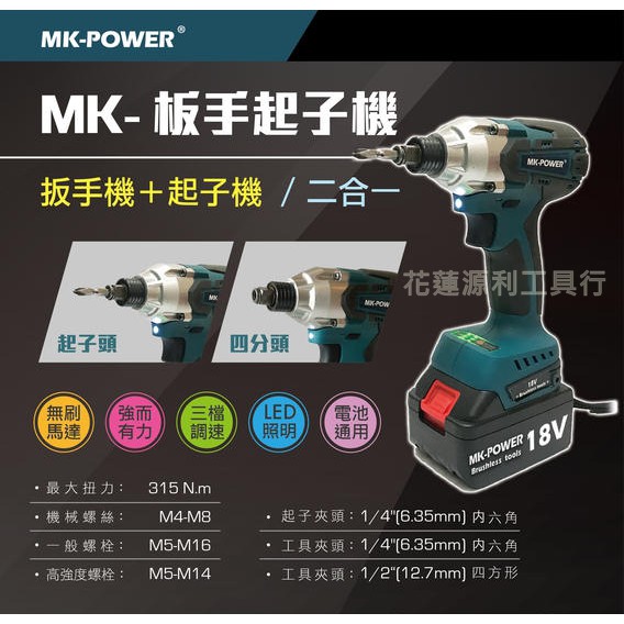 【花蓮源利】 單主機 MK-POWER 18V無刷兩用起子機/套筒板手機 通用牧田電池