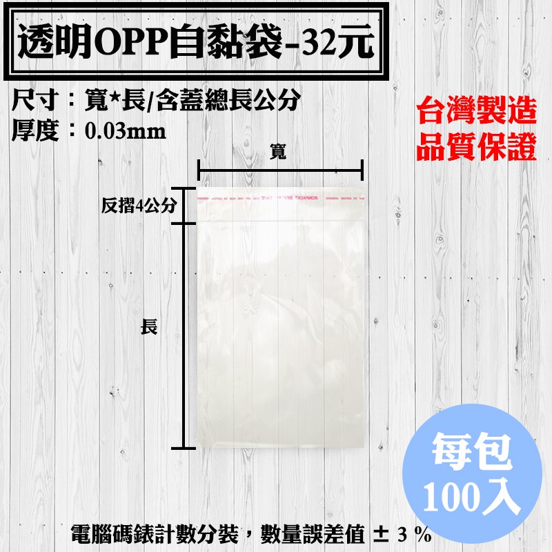 【OPP自黏袋B區-32元款】100入/包，各種規格透明自粘袋、工廠直營可訂做