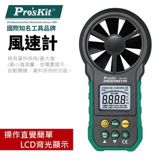 【Pro'sKit 寶工】MT-4615 風速計 操作直覺簡單