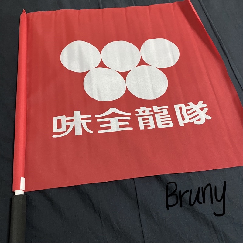 味全龍隊 手搖旗 全新現貨
