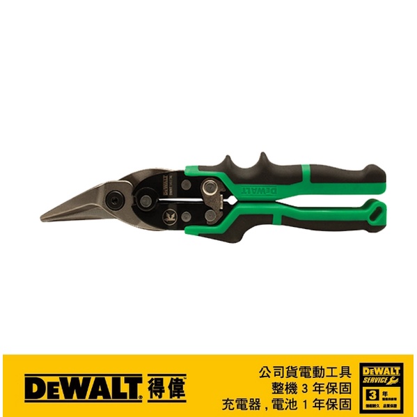 美國 得偉 DEWALT 航空剪(右剪) DWHT14674 (直剪) DWHT14675 鐵皮剪