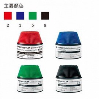STAEDTLER 施德樓MS48851 防乾白板筆補充液
