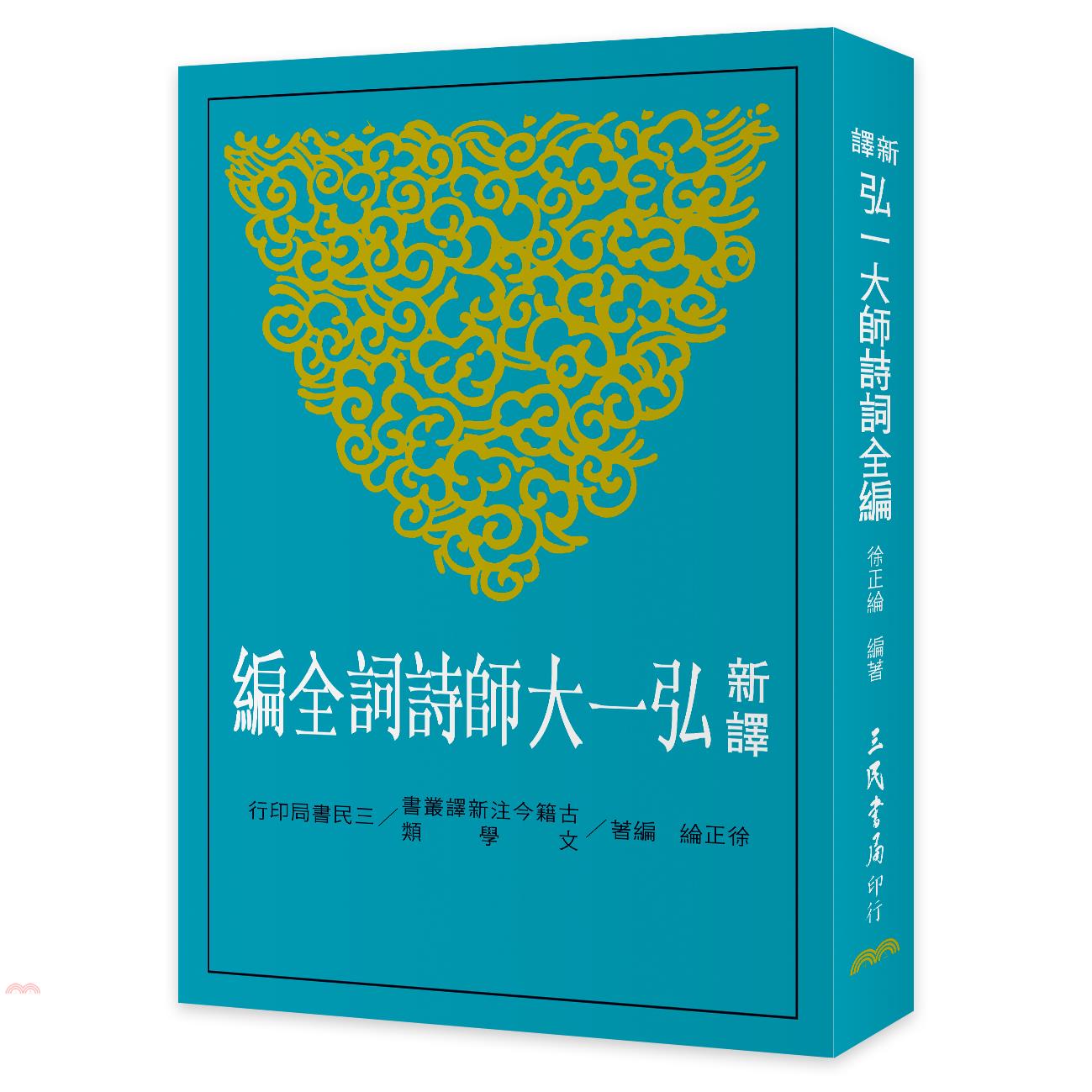 新譯弘一大師詩詞全編