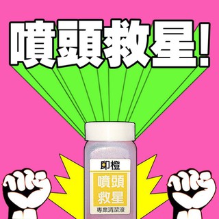 【印橙】噴頭救星 清潔液 EPSON、HP、CANON、Brother噴頭出墨狀況不順∣直線會印不直∣塞住斷線