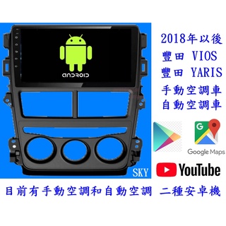 豐田13年~18年 YARIS/VIOS/ 大屏安卓機+谷哥商店+導航+電視+YOUTUBE+整合觸控前後行車記錄