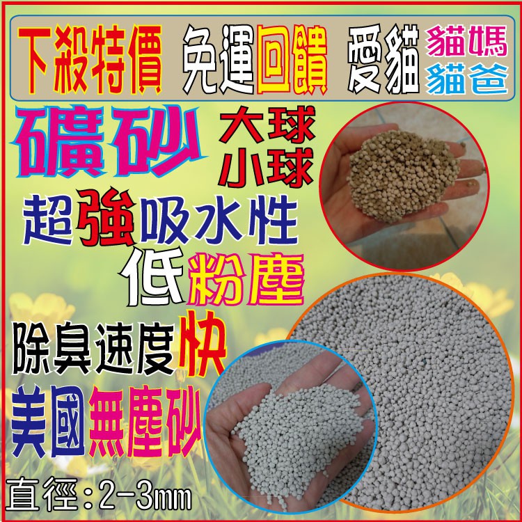 貓砂 ／ 凝結礦砂 / 超值量販包 / 貓沙工廠直營 / 非東部偏遠 免運費