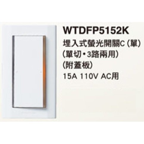 (含發票)Panasonic國際牌星光系列 WTDFP5152K 一開 雙切 三路 單切 夜光 開關插座