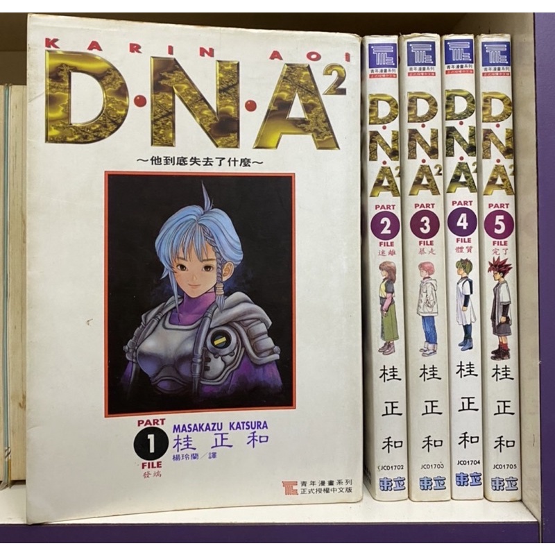 自有書dna 1 5完 桂正和 無章釘 Dna2 Dna 蝦皮購物