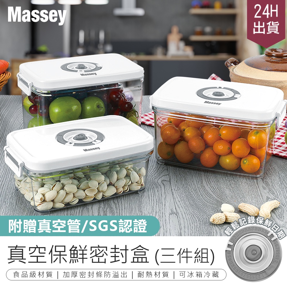 【真空鎖鮮！ Massey 真空保鮮密封盒 MAS-2174】真空保鮮盒 密封盒 保鮮盒 計時保鮮盒 冰箱收納盒