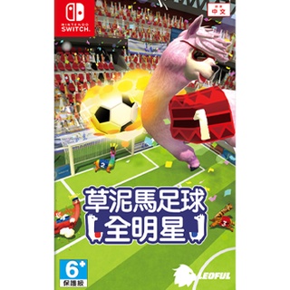 【邦妮電玩】現貨 Switch《草泥馬足球 全明星》中文版 數位版 下載版 足球 草泥馬 運動 搞笑 多人同樂