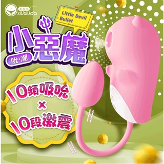 【今天買❤明天到】香港久興-小惡魔 10段變頻吮潮震動矽膠跳蛋 吮吸按摩器 吸吮G點 秒潮 震動跳蛋 G點潮吹 情趣用品