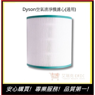 【Dyson】戴森濾心 dyson濾網 通用型號TP00/TP01/TP02/TP03/AM11(通用)