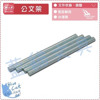 【可超取】辦公用品/支撐/耐用/耗材【BC02126】T015 公文架鐵支架/個【W.I.P】【藍貓文具】