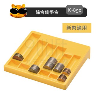 K-890 吉米綜合錢幣盒 立體式硬幣盒 K-1027 新幣適用 硬幣計算 硬幣收納盒 硬幣整理盒 【九元】