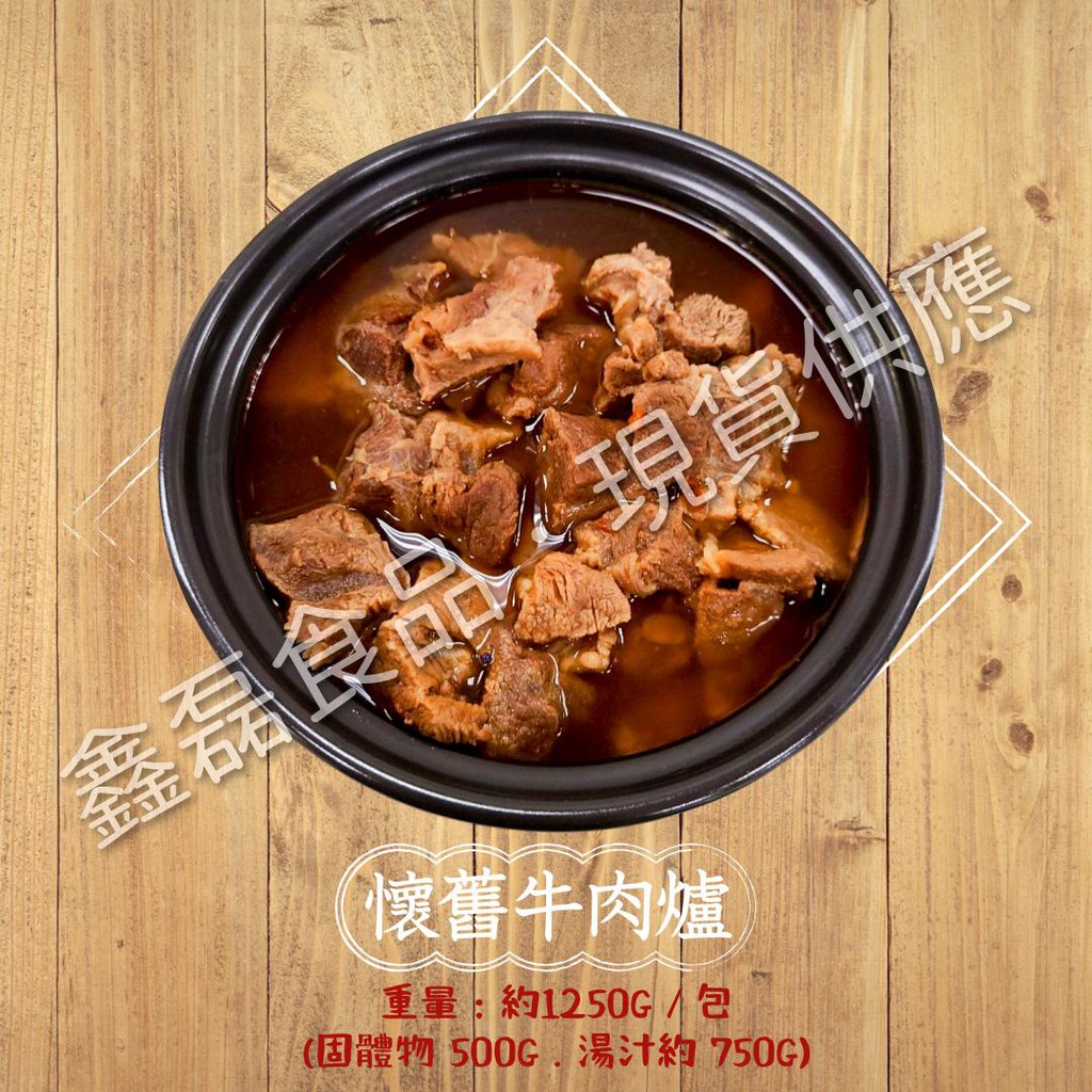 鑫磊 懷舊牛肉爐 紅燒牛肉爐單喝 加菜 加火鍋料都很好吃喔 1250g 包 蝦皮購物