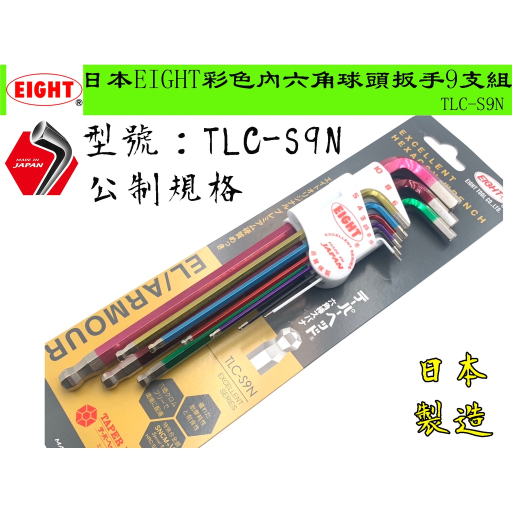 【台南丸豐工具】【日本EIGHT 公制 彩色內六角球頭板手9支組 日本製造 TLC-S9】